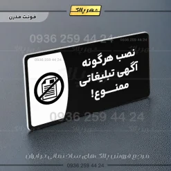 پلاک مولتی نصب هرگونه آگهی تبلیغاتی ممنوع - تصویر 17